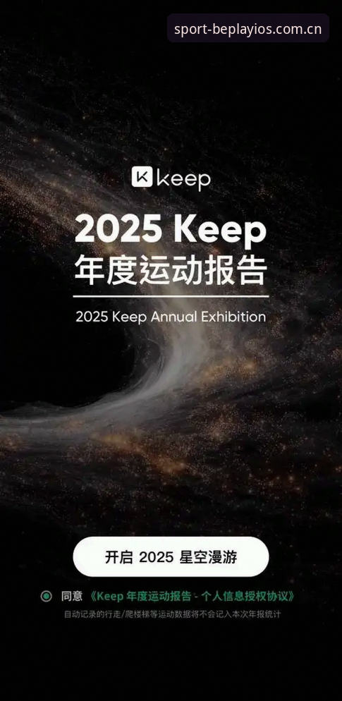 beplay体育数据安全深度评测：2025官方iOS版如何守护你的运动数据？