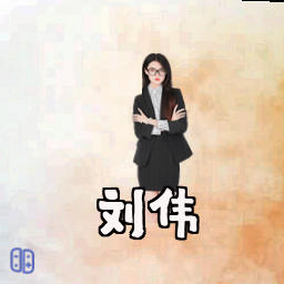 刘伟